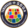やまなしSDGs推進企業登録