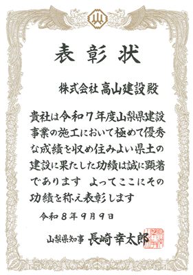 山梨県知事表彰（令和8年9月9日）